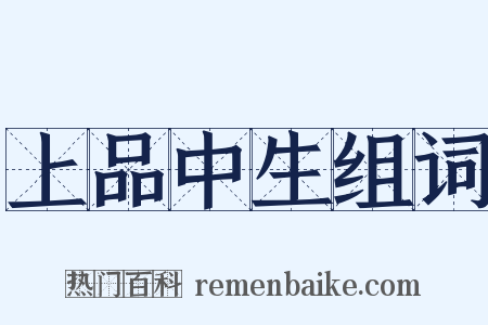 上品中生组词是什么意思的图片